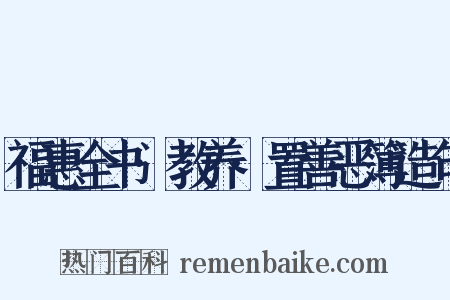 福惠全书·教养·置善恶簿造句是什么意思的图片